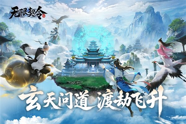 无限契令官方版宣传图