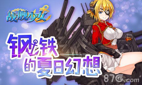 战舰少女钢铁的夏日幻想