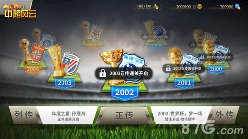 《中超风云》手游征途列传