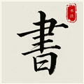 隶书篆体字帖APP下载_隶书篆体字帖官方版下载 v1.0.2安卓版