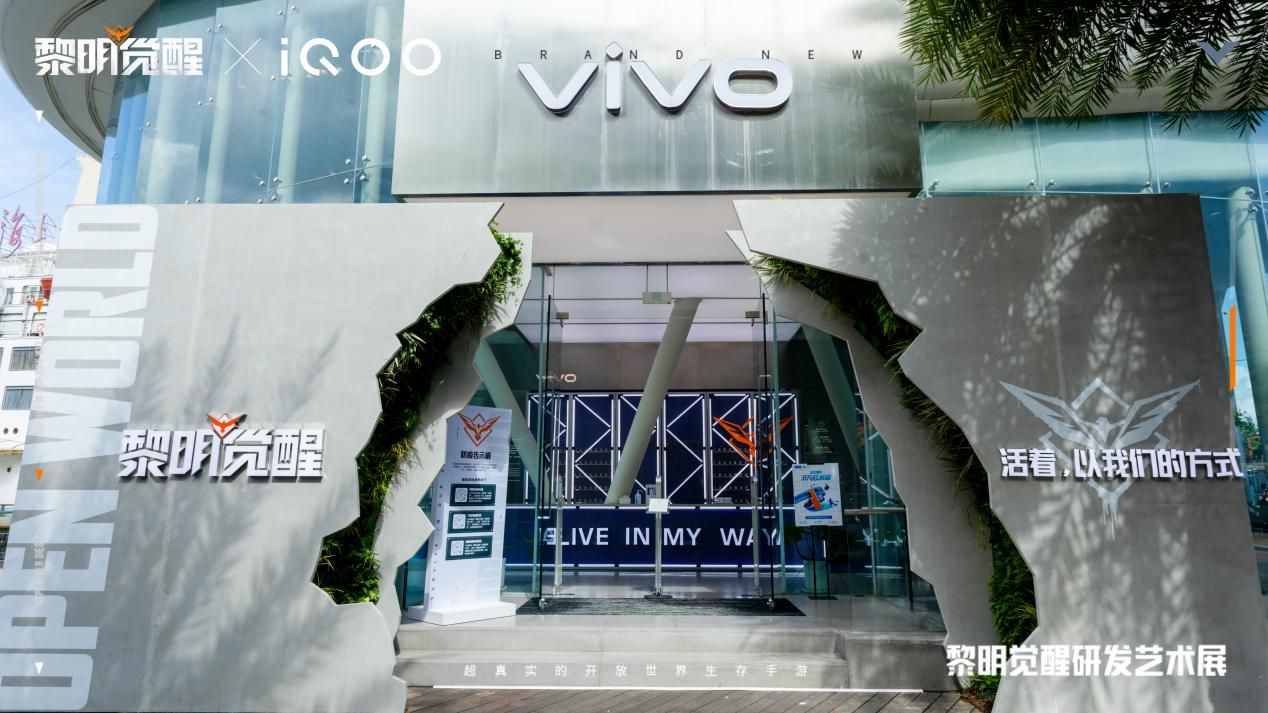 《黎明觉醒》携手vivo打造游戏研发艺术展 6月17日正式启动! 《黎明觉醒》携手vivo打造游戏研发艺术展 6月17日正式启动!