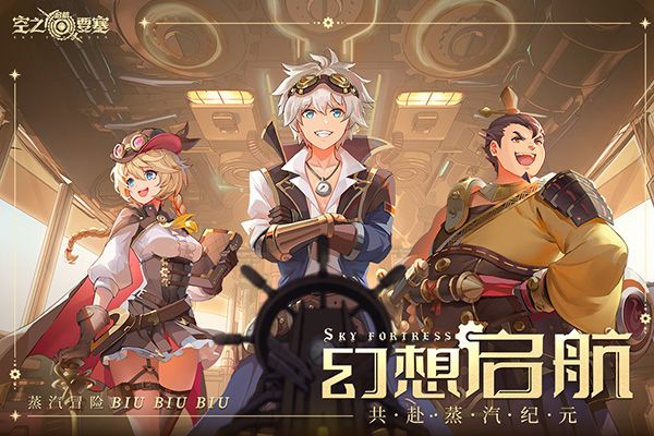 空之要塞启航小y版宣传图