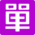 单身在线官方版