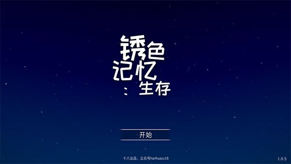 锈色记忆生存游戏攻略配图1