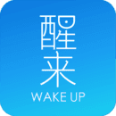 醒来