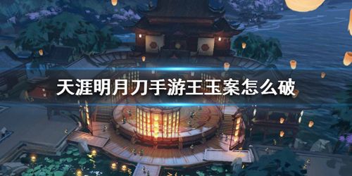 天涯明月刀手游王玉案图片