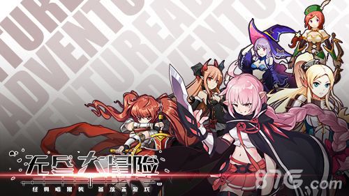 无尽大冒险宣传图