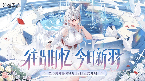 绯色回响宣传图