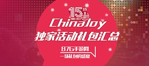 ChinaJoy独家礼包汇总