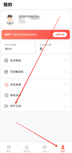 叮咚网络电话怎么注销账户配图1
