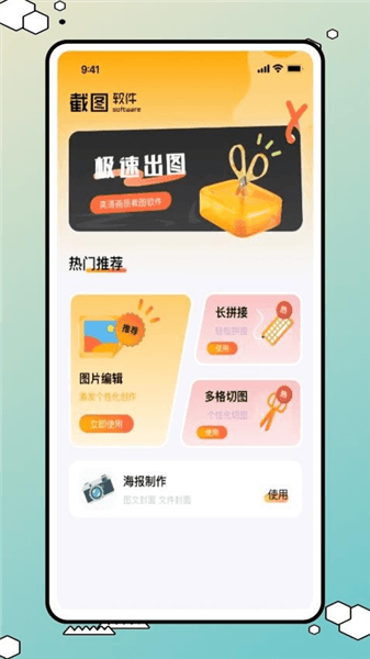 我爱截图安卓版宣传图