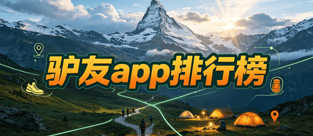 驴友app排行榜前十名
