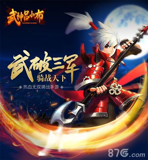武神吕小布宣传图