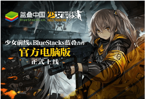 少女前线官网上线BlueStacks蓝叠官方电脑版
