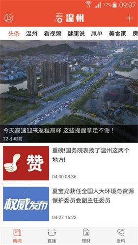看温州安卓版软件特色