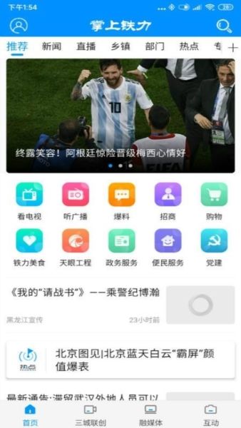 掌上铁力app宣传图