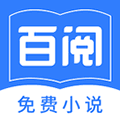 百阅小说阅读器官方版