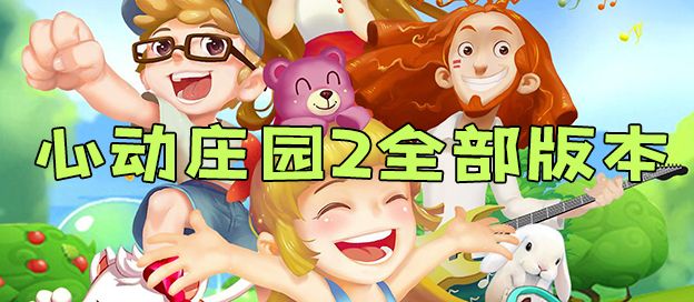 心动庄园2全部版本