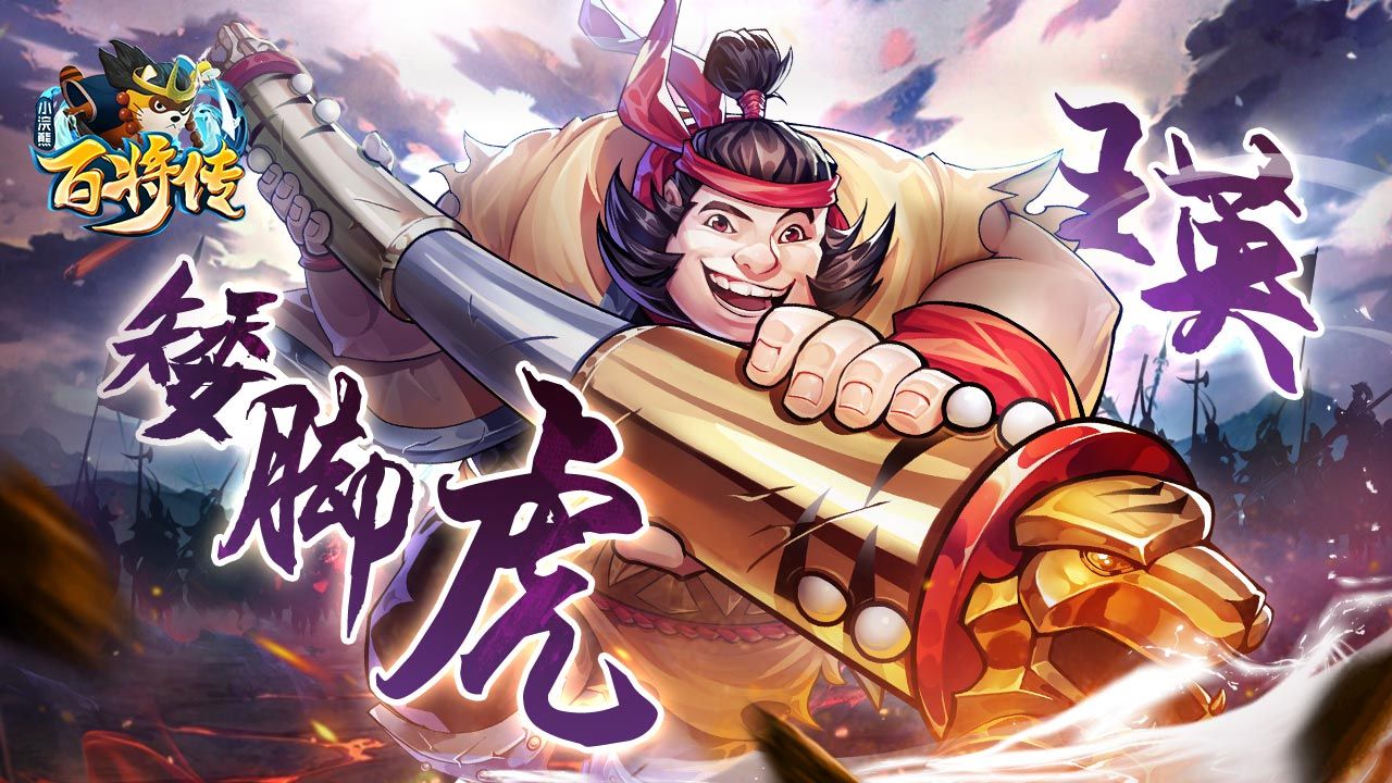 霸王降世 猛虎下山《小浣熊百将传》周通&王英角色首爆 霸王降世 猛虎下山《小浣熊百将传》周通&王英角色首爆