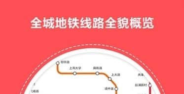 口袋地铁app软件宣传图