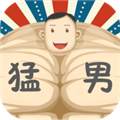 猛男养成记安卓版下载_猛男养成记游戏下载 v1.6最新版