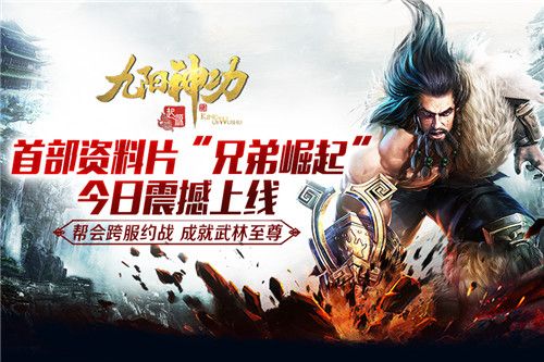九阳神功:起源宣传图