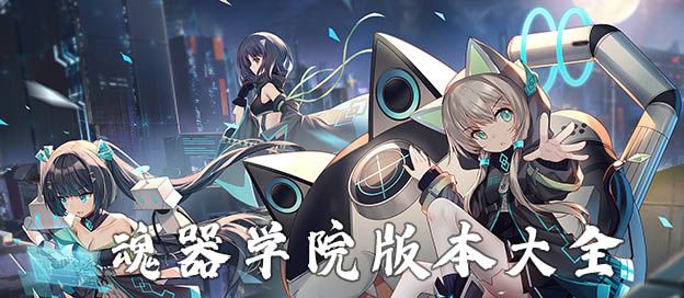 魂器学院版本大全