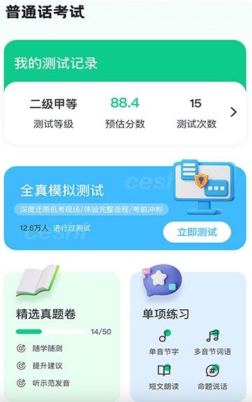 教师普通话测试3