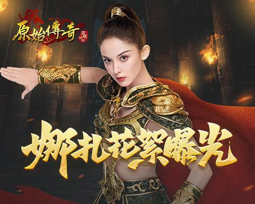 原始传奇
