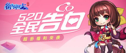 《御剑红尘》520全民表白,摇一摇活动超多福利来袭! 《御剑红尘》520全民表白,摇一摇活动超多福利来袭!