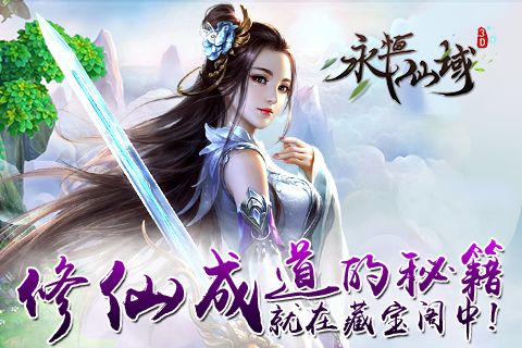 永恒仙域宣传图