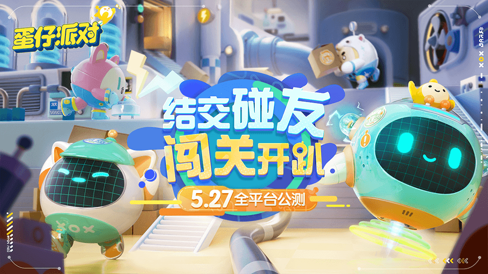 怪奇工厂来袭 主题盲盒曝光!《蛋仔派对》元赛季热烈开场 怪奇工厂来袭 主题盲盒曝光!《蛋仔派对》元赛季热烈开场