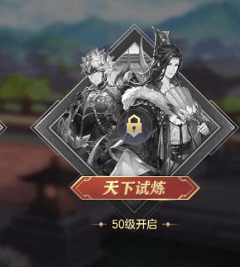 三国志幻想大陆天下试炼怎么玩