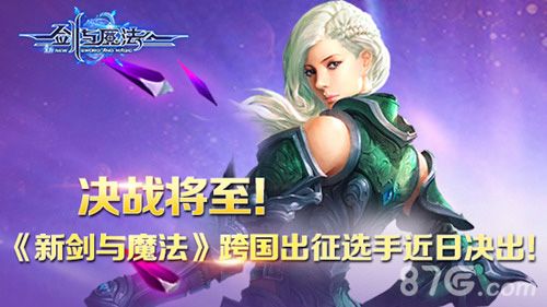 《新剑与魔法》跨国赛决战将至