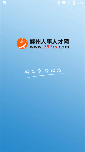 赣州人事人才网app宣传图