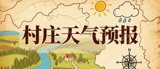 定位到村庄的天气预报App