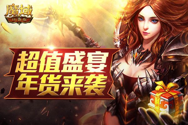 发年货啦!超值年货盛宴特惠来袭《魔域口袋版》年味浓! 发年货啦!超值年货盛宴特惠来袭《魔域口袋版》年味浓!