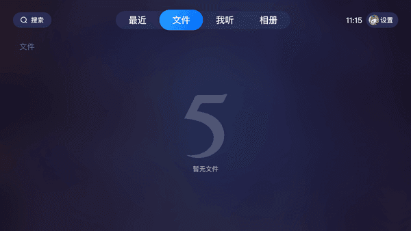 115网盘大屏版宣传图