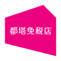 都塔免税店