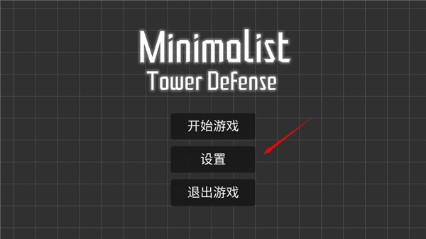 极简塔防最新版语言怎么修改配图1