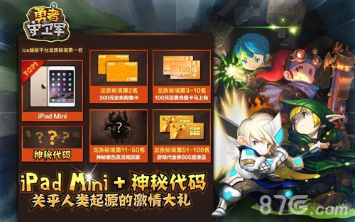 《勇者守卫军》今日越狱首测 iPad Mini等你来拿