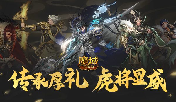 《魔域口袋版》年兽养成福利多 五虎列阵闹新春! 《魔域口袋版》年兽养成福利多 五虎列阵闹新春!