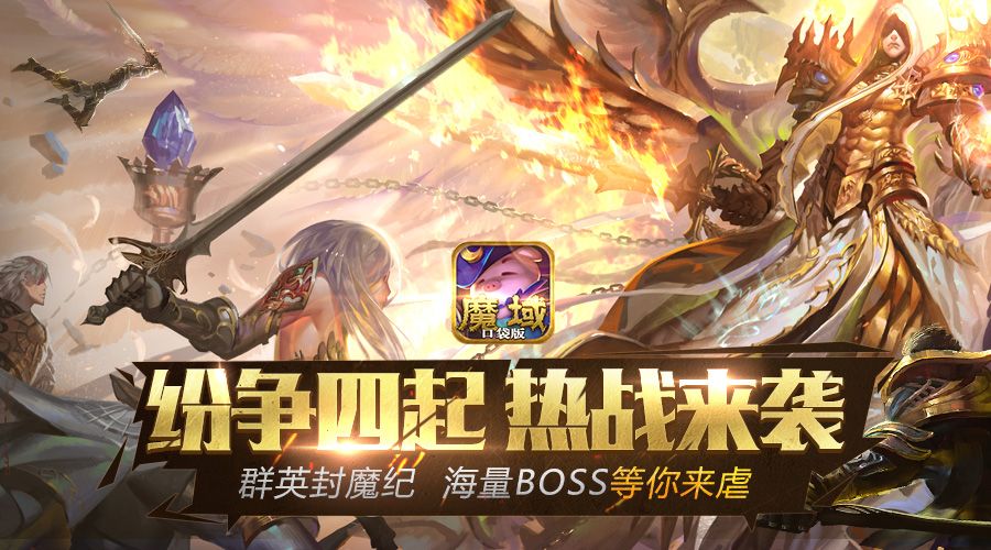 魔域口袋版