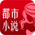都市小说手机版