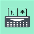 只语打字训练app下载手机版_只语打字训练免费版下载 v2.0.9安卓版