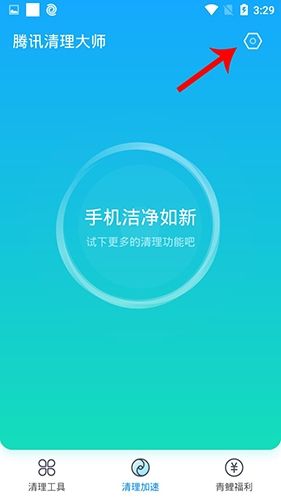 腾讯清理大师app如何保持不关闭1
