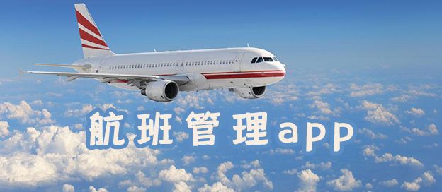 航班管理app