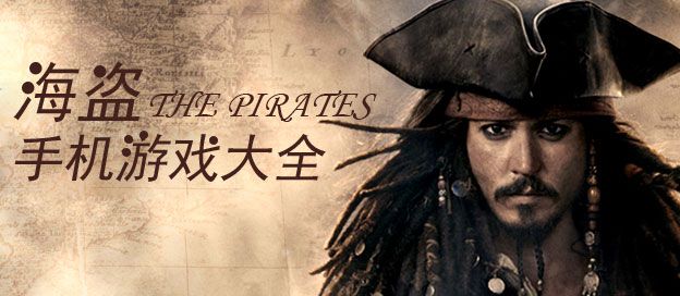 海盗手机游戏大全