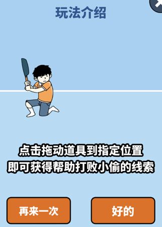 打败小偷游戏玩法