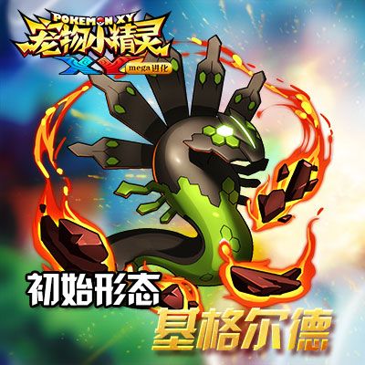 宠物小精灵XY初始形态:基格尔德